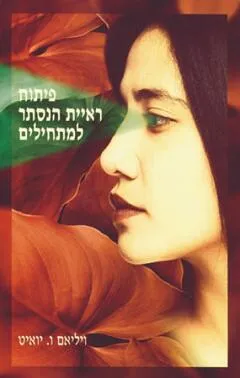 עטיפת הספר פיתוח ראיית הנסתר למתחילים מאת וילאם יואיט