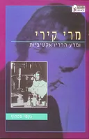מרי קירי ומדע הרדיו-אקטיביות
