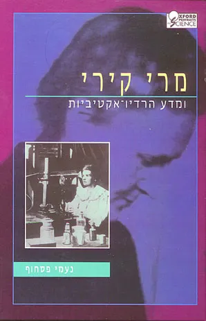 מרי קירי ומדע הרדיו-אקטיביות
