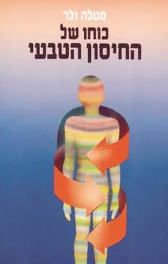 כוחו של החיסון הטבעי