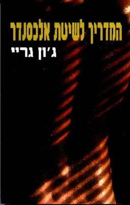 עטיפת הספר המדריך לשיטת אלכסנדר מאת ג'ון גריי