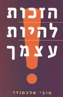 הזכות להיות עצמך