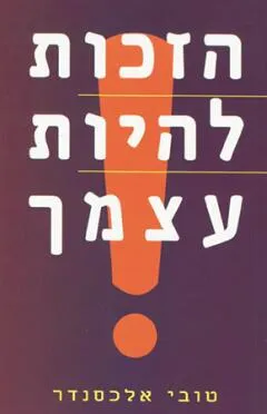 הזכות להיות עצמך