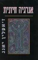 אנרגיה חיונית