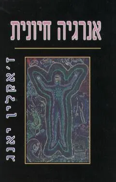 עטיפת הספר אנרגיה חיונית מאת ז'אקלין יאנג
