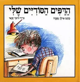 הדפים הסודיים שלי