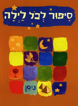 סיפור לכל לילה - ניסן