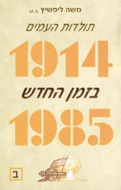 תולדות העמים בזמן החדש