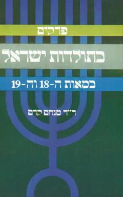 פרקים בתולדות ישראל במאות ה18
