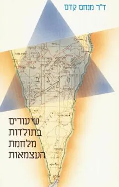 שיעורים בתולדות מלחמת העצמאות