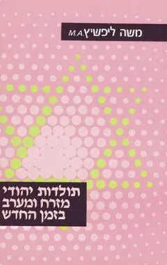 תולדות יהודי מזרח ומערב בזמן החדש