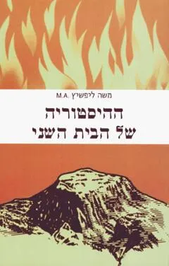 ההיסטוריה של הבית השני