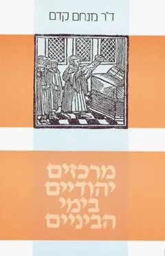 מרכזים יהודיים בימי הביניים