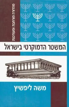 המשטר הדמוקרטי בישראל
