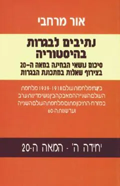 נתיבים לבגרות בהיסטוריה יח' ה