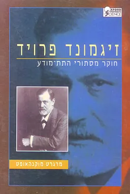 אוקספורד - זיגמונד פרויד חוקר מסתורי התת-מודע