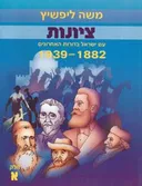 ציונות [כרך א']