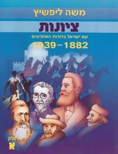 עטיפת הספר ציונות [כרך א'] מאת משה ליפשיץ
