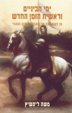 ימי הביניים וראשית הזמן החדש : מן האסלאם עד האבסולוטיזם הנאור