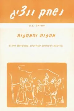 נשחק ונציג : מחזות והמחזות פעילות דרמטית יצירתית במוסדות חינוך
