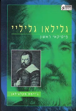 עטיפת הספר אוקספורד: גלילאו גליליי פיסיקאי ראשון מאת ג'יימס מקלצ'לאן