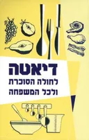 דיאטה לחולה הסוכרת ולכל המשפחה