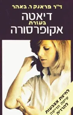 עטיפת הספר דיאטה בעזרת אקופרסורה מאת אור-עם