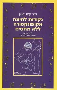 נקודות לחיצה