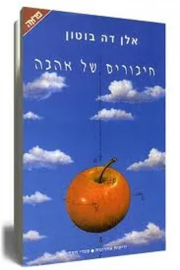 חיבורים של אהבה 
