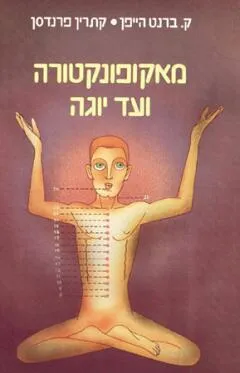 מאקופונקטורה ליוגה