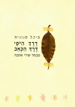 עטיפת הספר דרך היופי דרך הכאב מאת מיכל סנונית