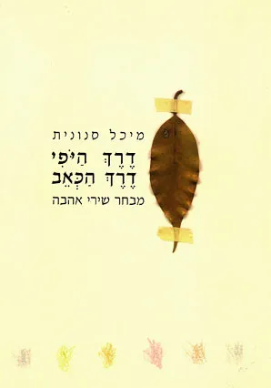 דרך היופי דרך הכאב : מבחר שירי אהבה