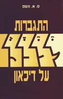 התגברות על דיכאון