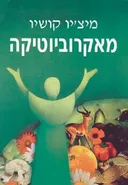 מאקרוביוטיקה: הדרך לבריאות ואושר