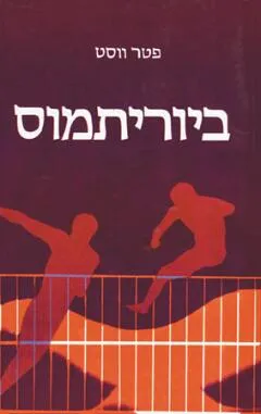 ביוריתמוס