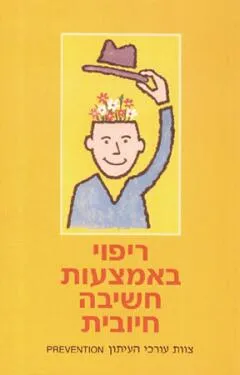 ריפוי באמצעות חשיבה חיובית