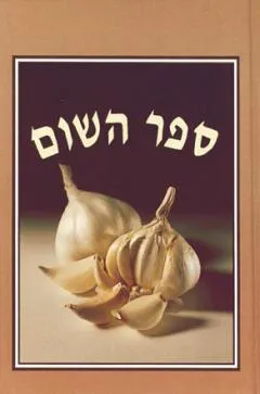 ספר השום