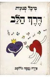 דרך הלב