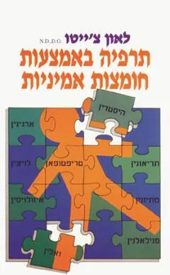 תרפיה באמצעות חומצות אמיניות