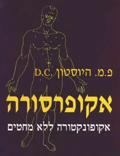 עטיפת אקופרסורה ללא מחטים