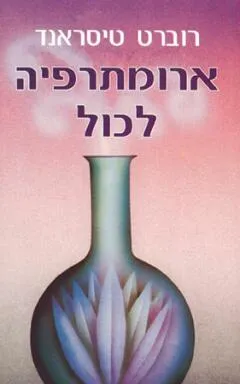 ארומתרפיה לכול (ארומתרפיה לכל)