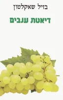דיאטת ענבים