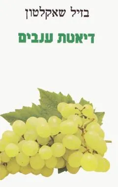 עטיפת הספר דיאטת ענבים מאת בזיל שאקלטון