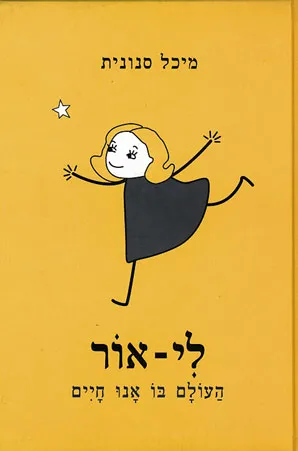 לי אור : העולם בו אנו חיים