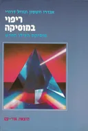 ריפוי במוסיקה