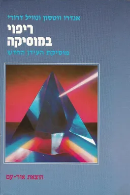 ריפוי במוסיקה
