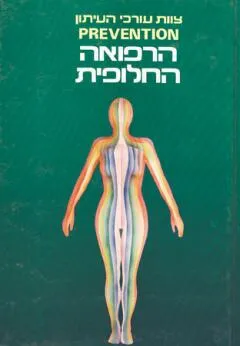 עטיפת הספר הרפואה החלופית מאת שונים