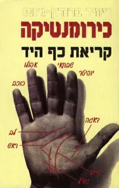 כירומנטיקה : קריאת כף היד