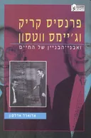 אוקספורד: פרנסיס קריק וג'יימס ווטסון ואבני-הבניין של החיים