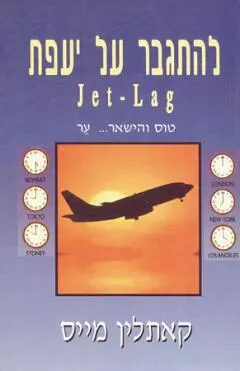 להתגבר על יעפת